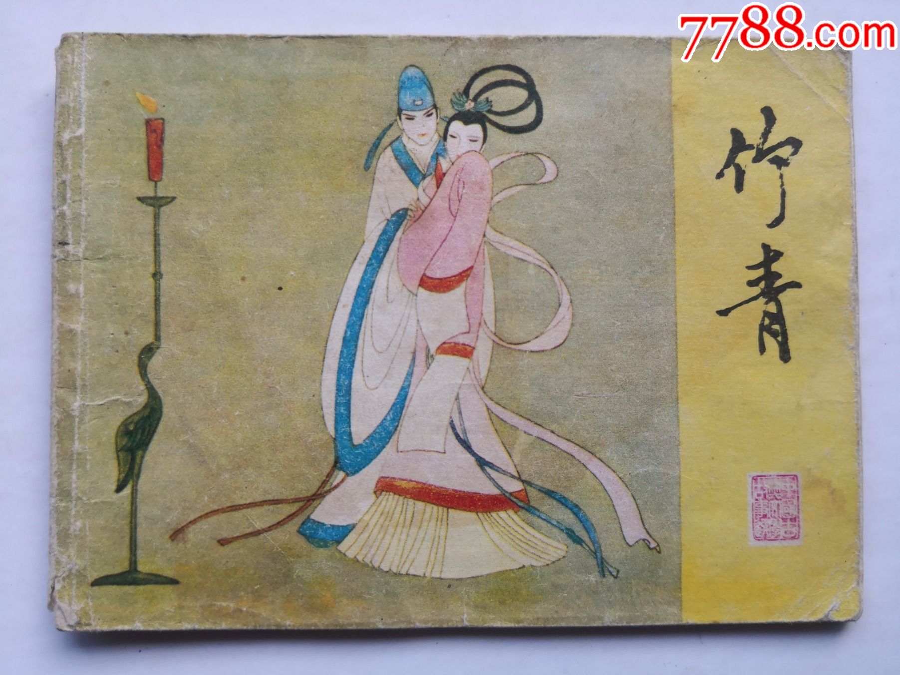 竹青【中国古典文学故事选】_连环画_三湘收藏屋【7788商城】