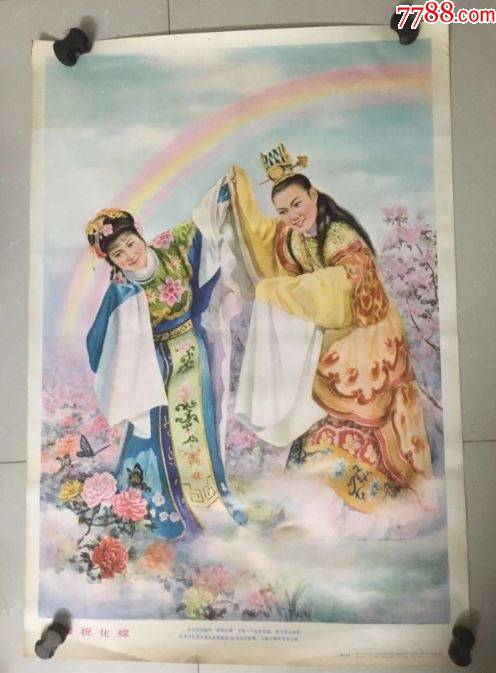 梁祝化蝶（黄妙发绘）-价格:80元-se91445857-年画/宣传画-零售-7788收藏__收藏热线