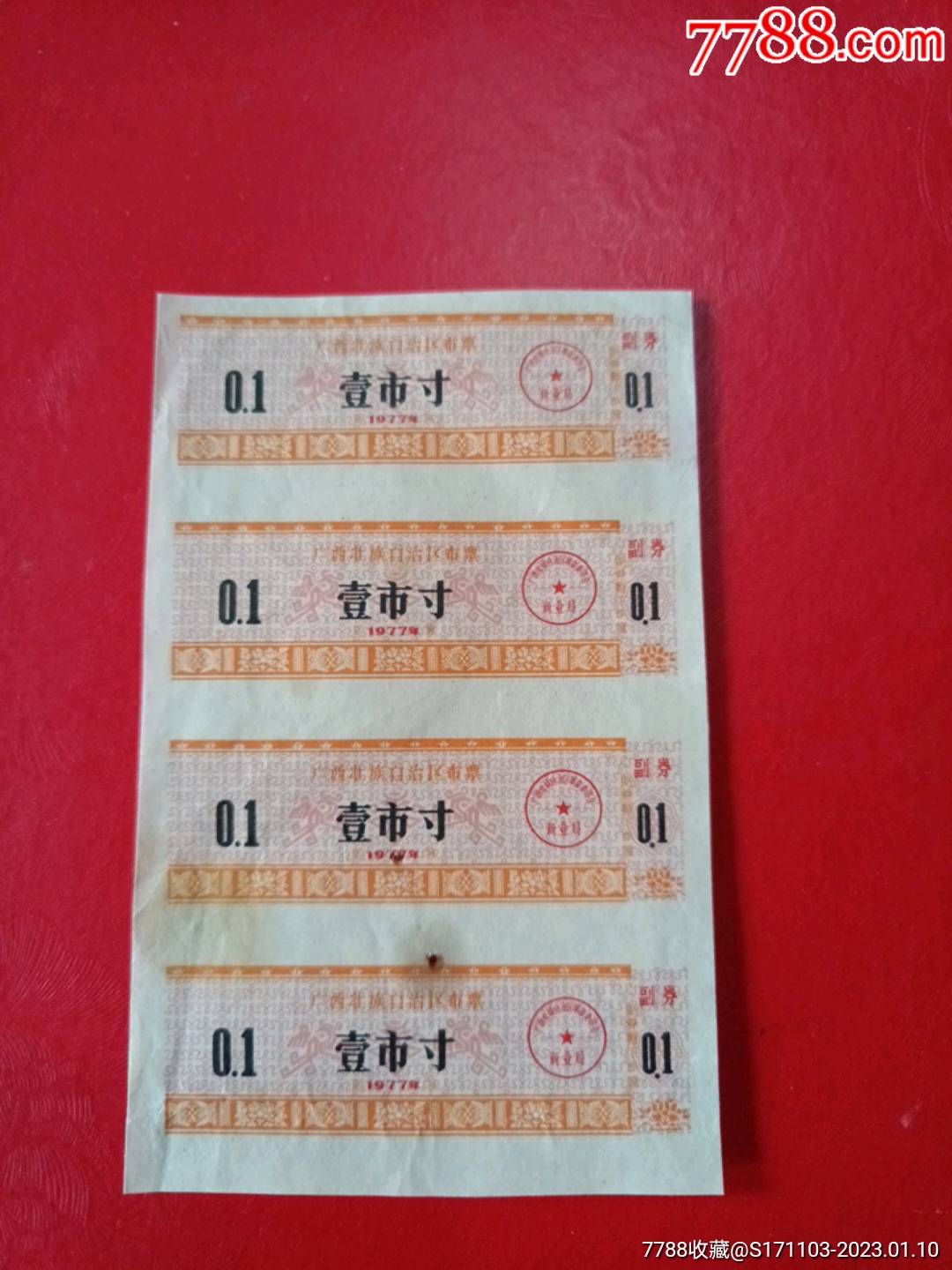 广西壮族自治区布票1977年壹市寸四联票(有针锈孔/壮锦双凤图)-价格:8元-se91447293-布票-零售-7788收藏__收藏热线