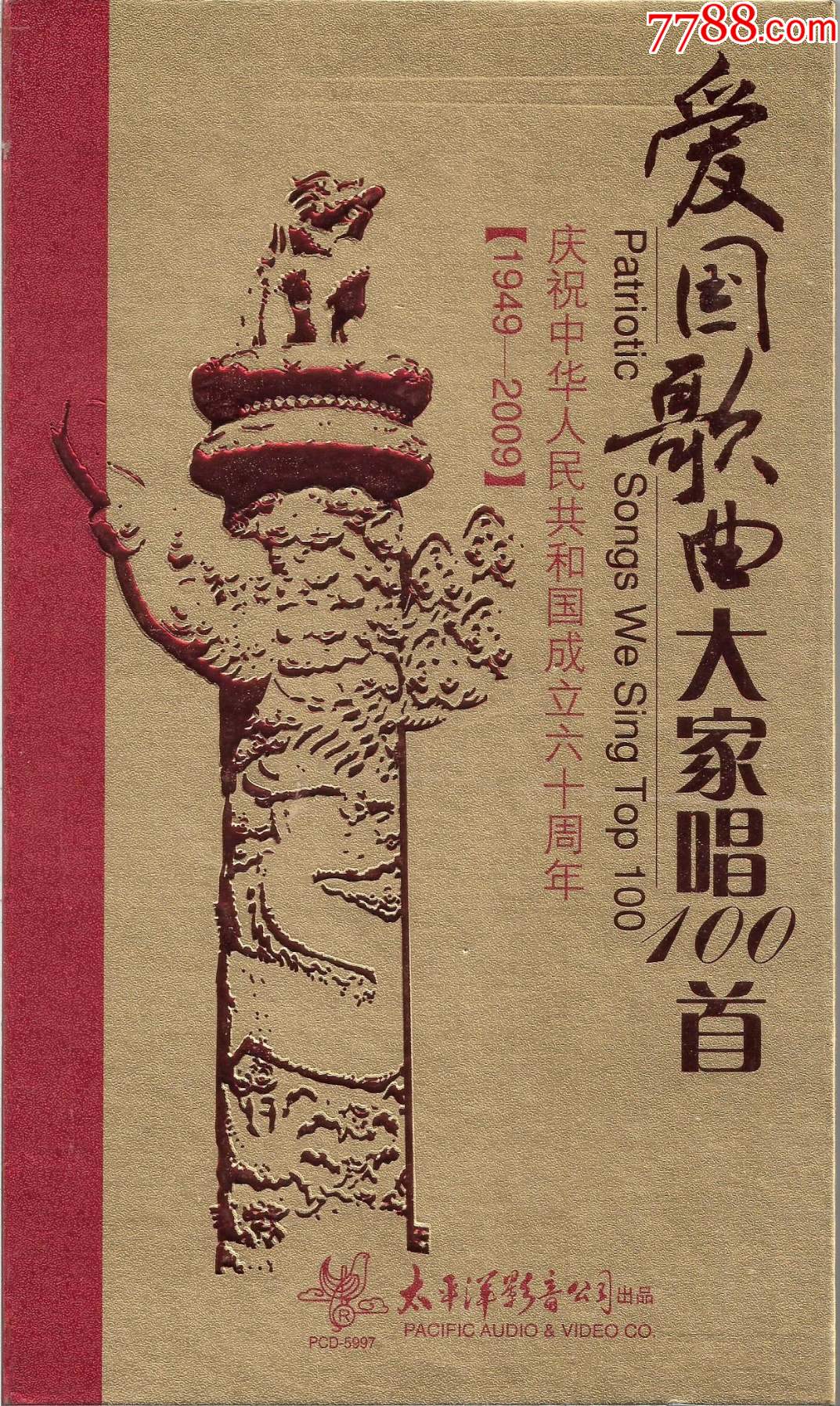 爱国歌曲大家唱100首(精装10cd)