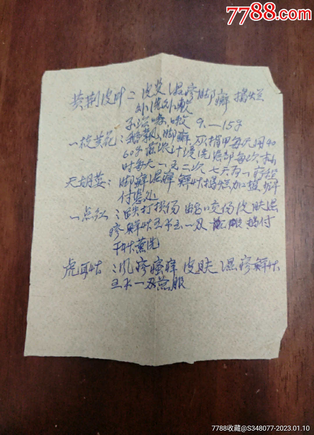 老中医处方一张-价格:1元-se91454155-其他单据/函/表-零售-7788收藏__收藏热线