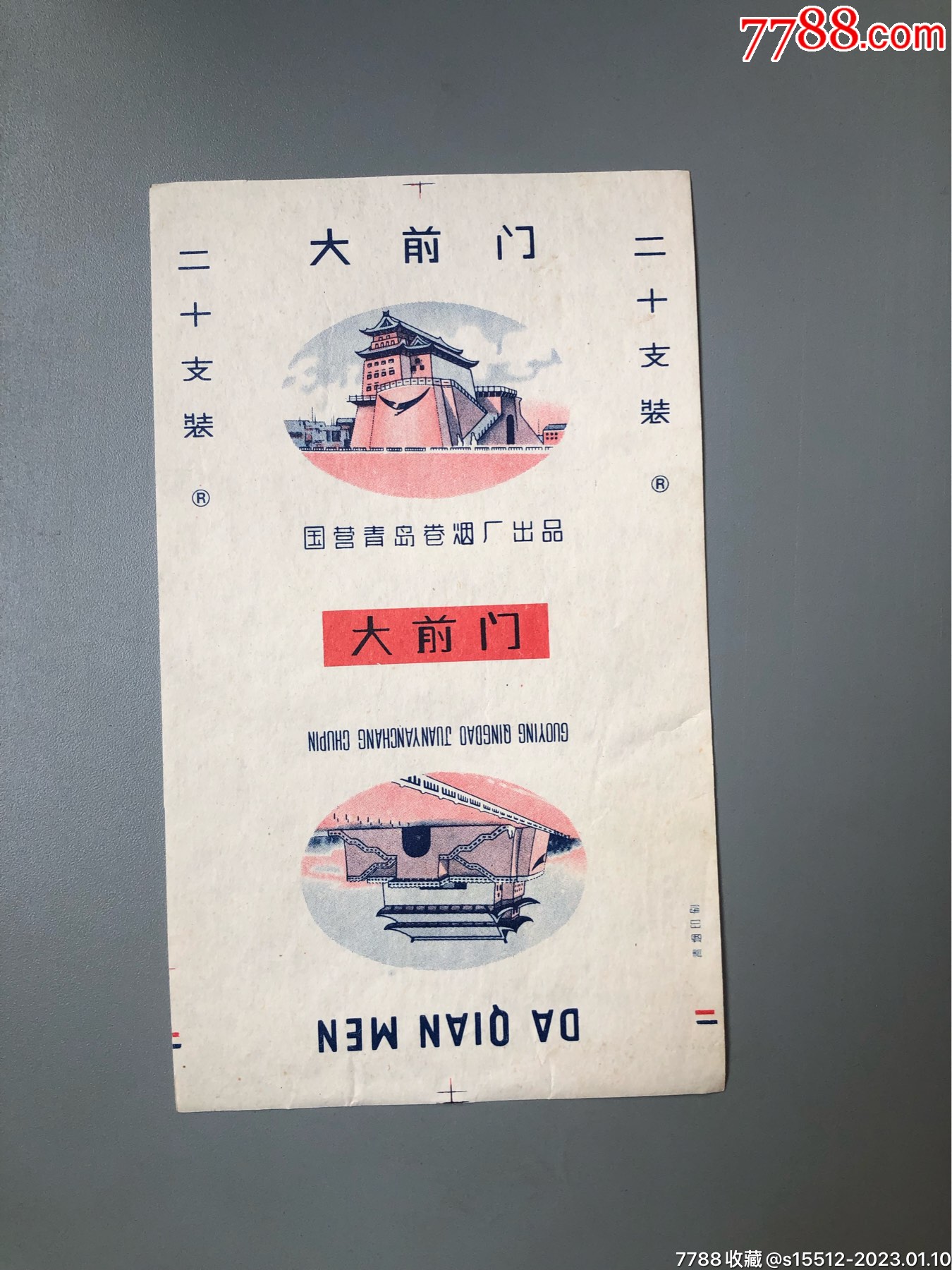 大前门_烟标_京都烟标【7788收藏__收藏热线】
