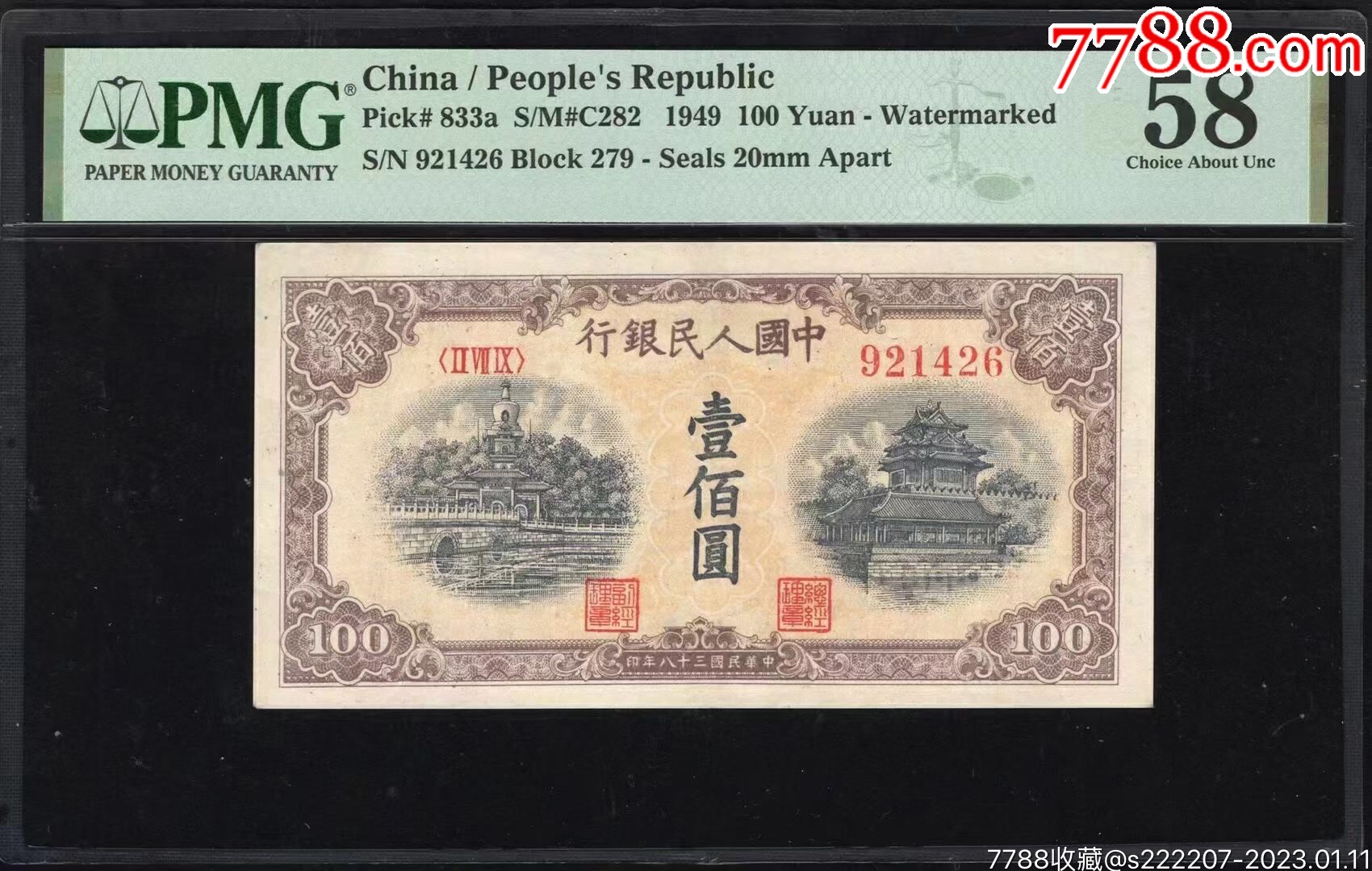 PMG58分.一版币.壹佰圆.黄北海.窄距横波纹水印.尾1426-价格:60000元-se91461103-人民币-零售-7788收藏__收藏热线