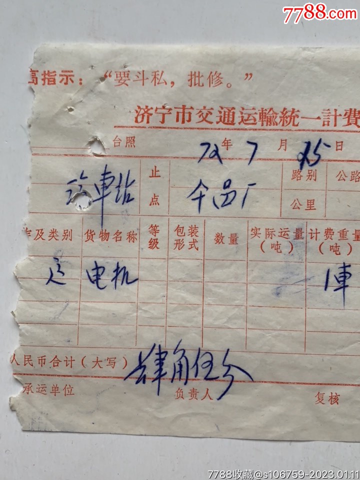 交通运输计费凭证·电机·72年语录·山东济宁_汽车票_第2张_7788集邮网
