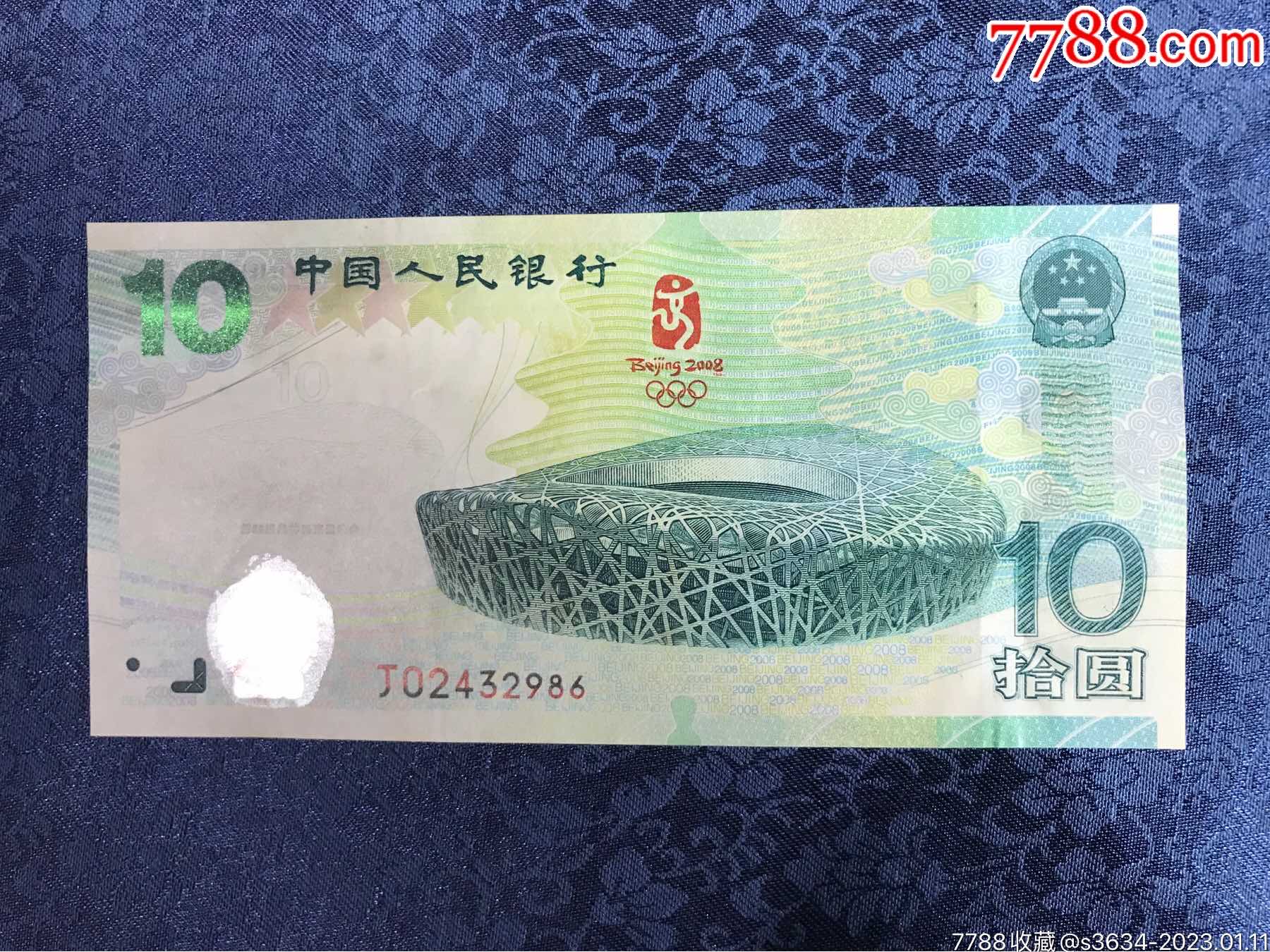 大陆08年奥运钞_纪念钞_明洪集藏【7788收藏__收藏热线】