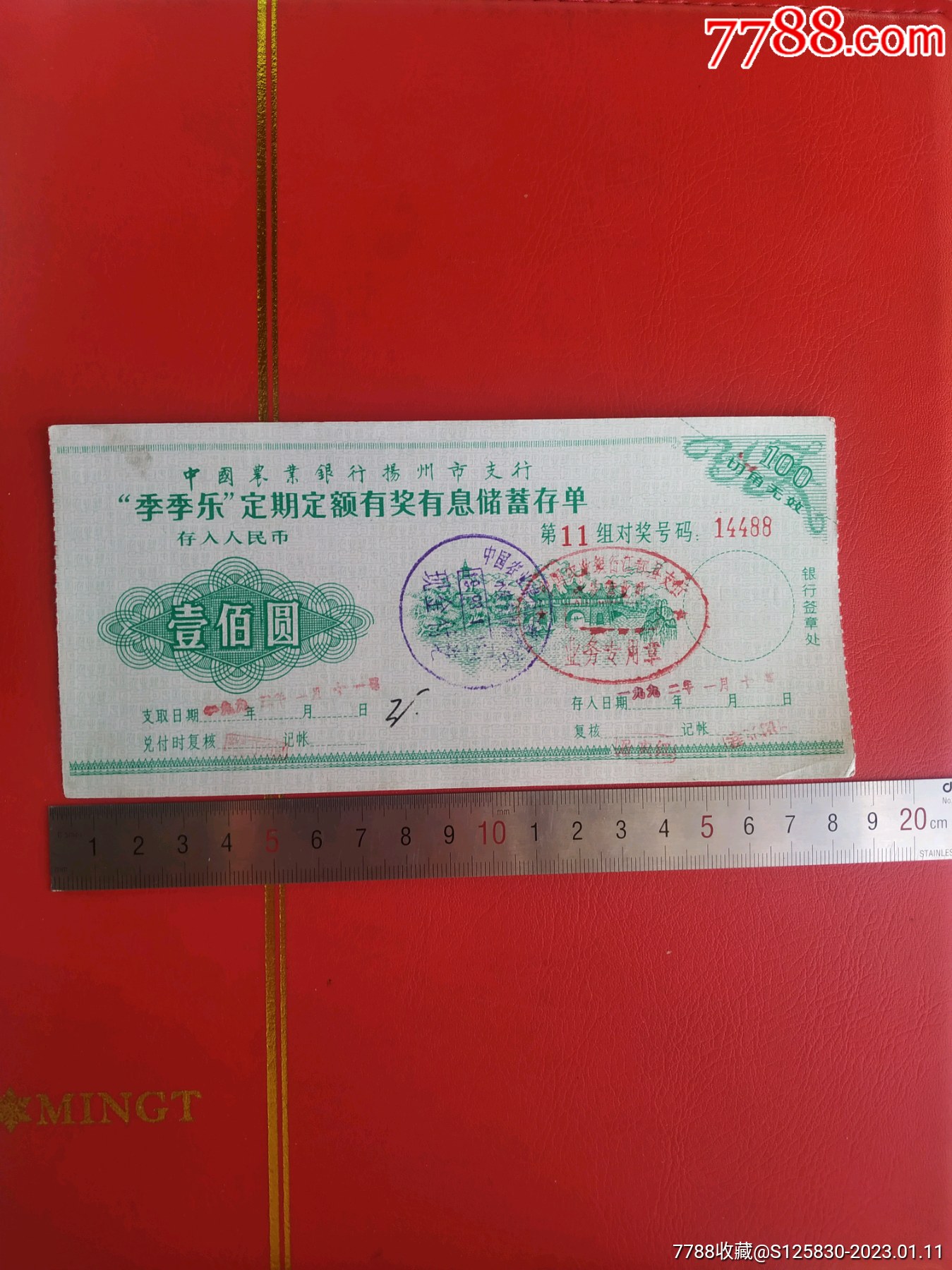 农行扬州季季乐精美存单