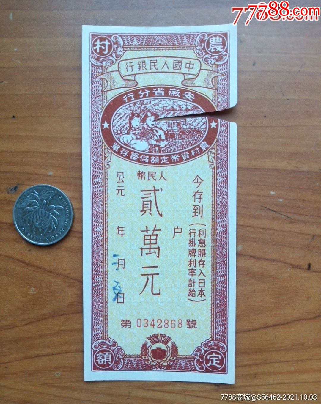 农村货币定额储蓄存单贰万元_价格3元_第1张_7788商城__七七八八商品交易平台(7788.com)