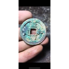 折十半斤(se91471398)_文藝苑古幣