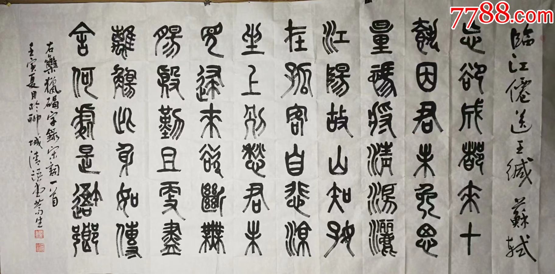 相蒿生篆书石鼓文苏轼《临江仙送王缄》_书法原作_收藏价格_交易出手