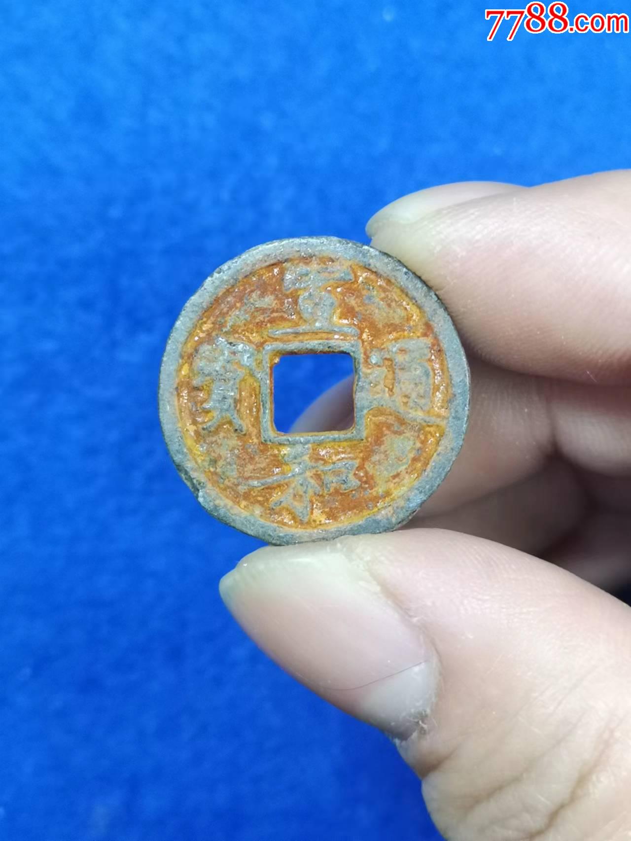 宣和背陜铁錢_北宋币_集古今【7788商城】