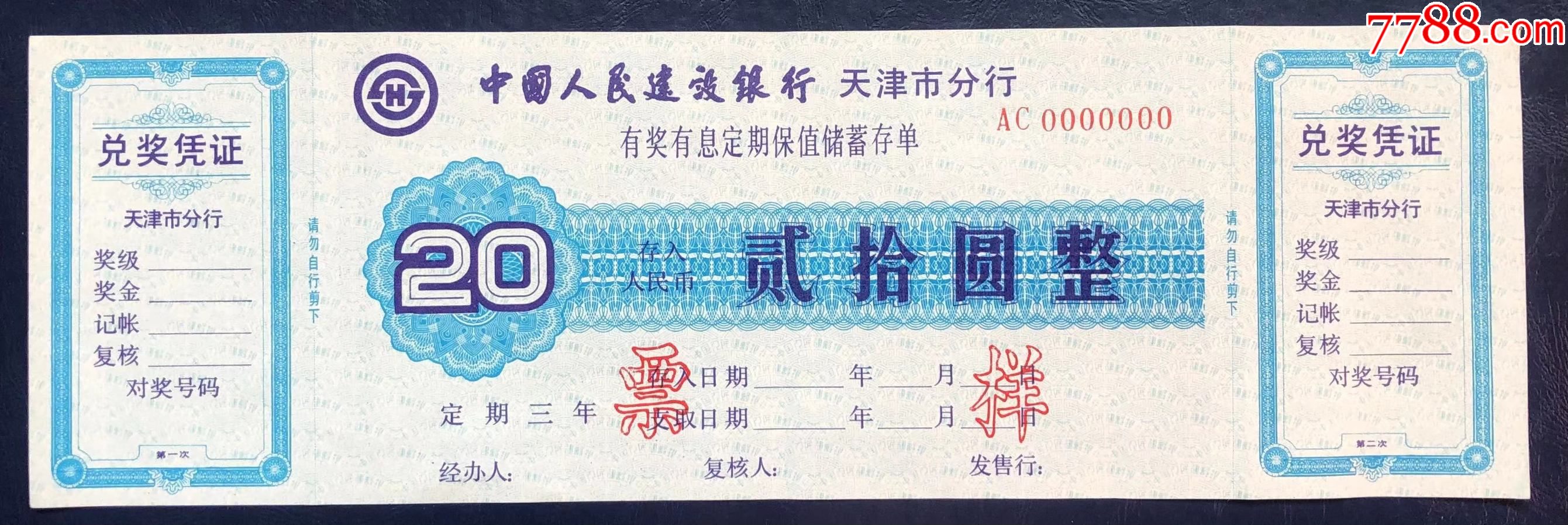 中国人民建设银行天津市分行存单票样之六_价格150元_第1张_7788商城__七七八八商品交易平台(7788.com)