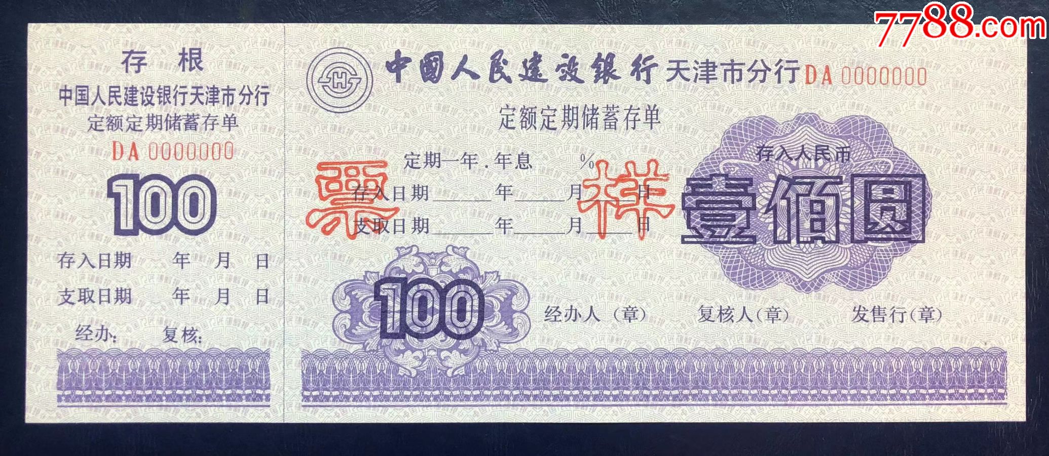 中国人民建设银行天津市分行票样存单之九