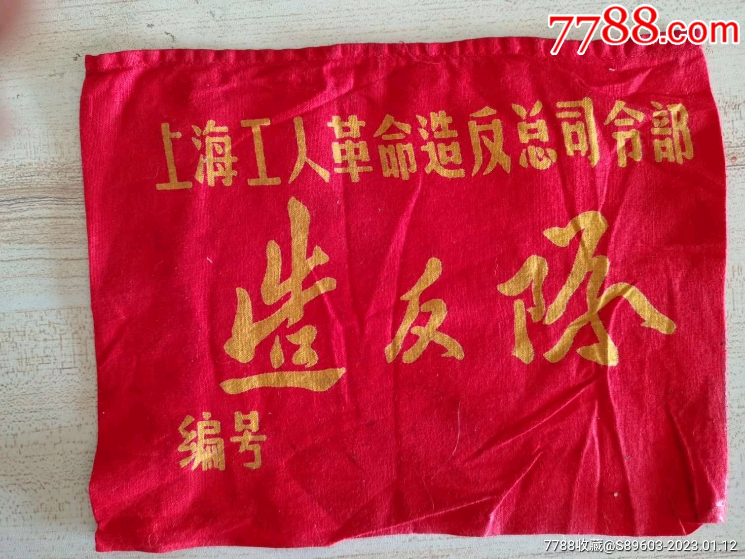 造反队(上海工人革命造反总司令部)_袖章/臂章_钱王祠【7788收藏__收藏热线】