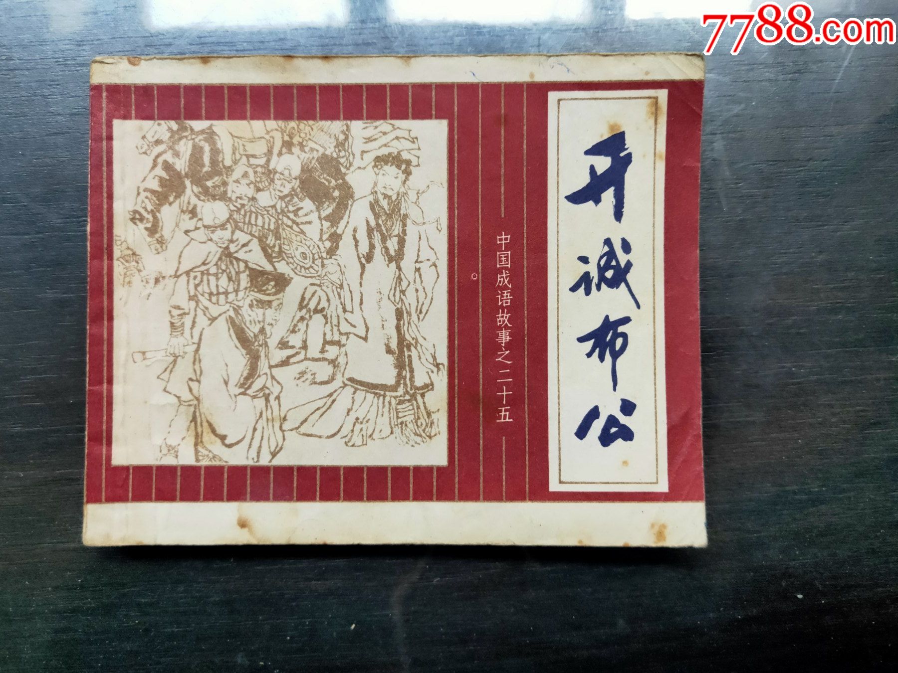中国成语故事之二十五开诚布公_连环画/小人书_襄平书屋【7788收藏__收藏热线】