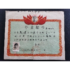 六十年代江苏无锡毕业证
