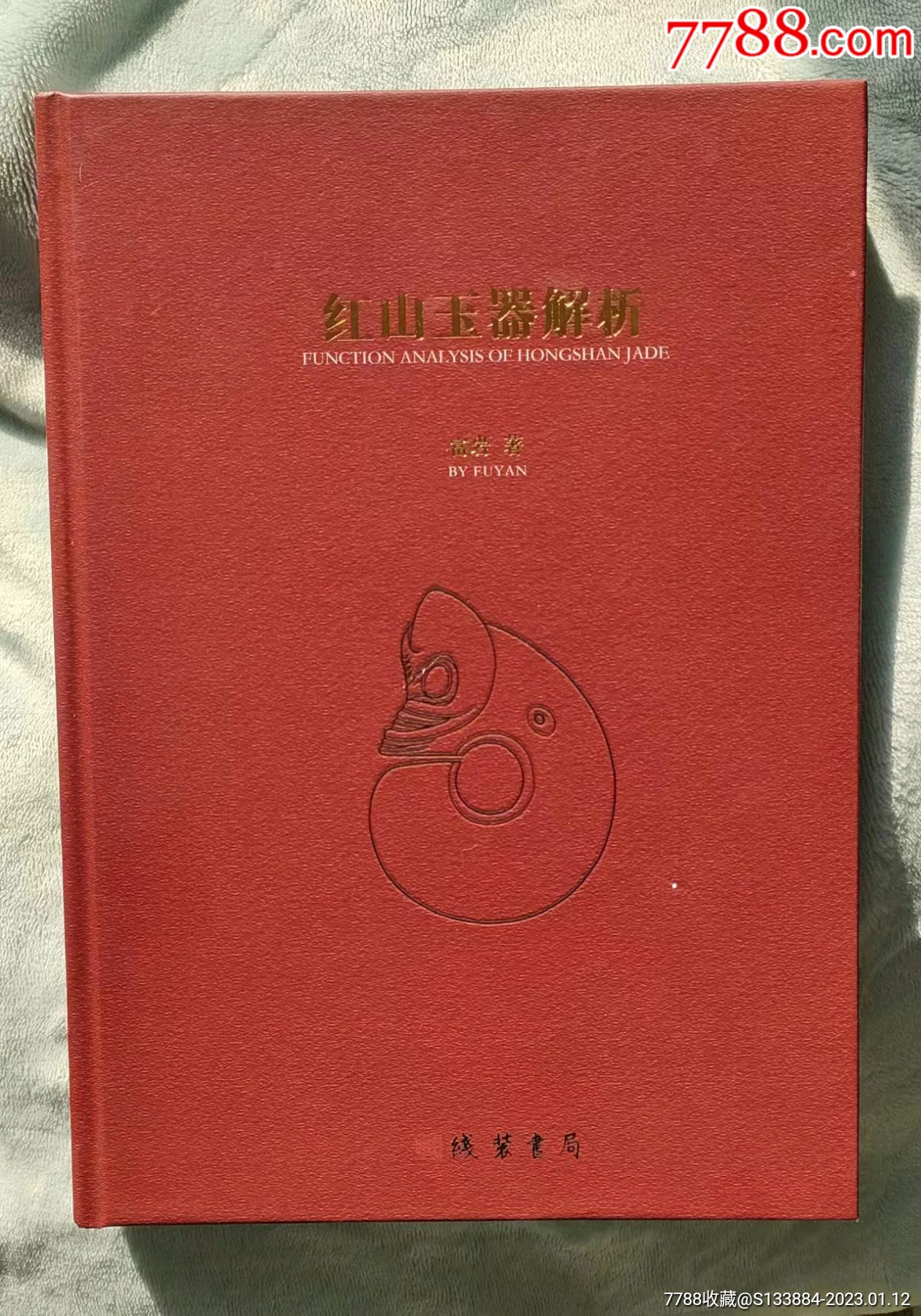 紅山玉器解析_價格158元【居家好男人的書攤】_第1張_7788收藏__收藏熱線