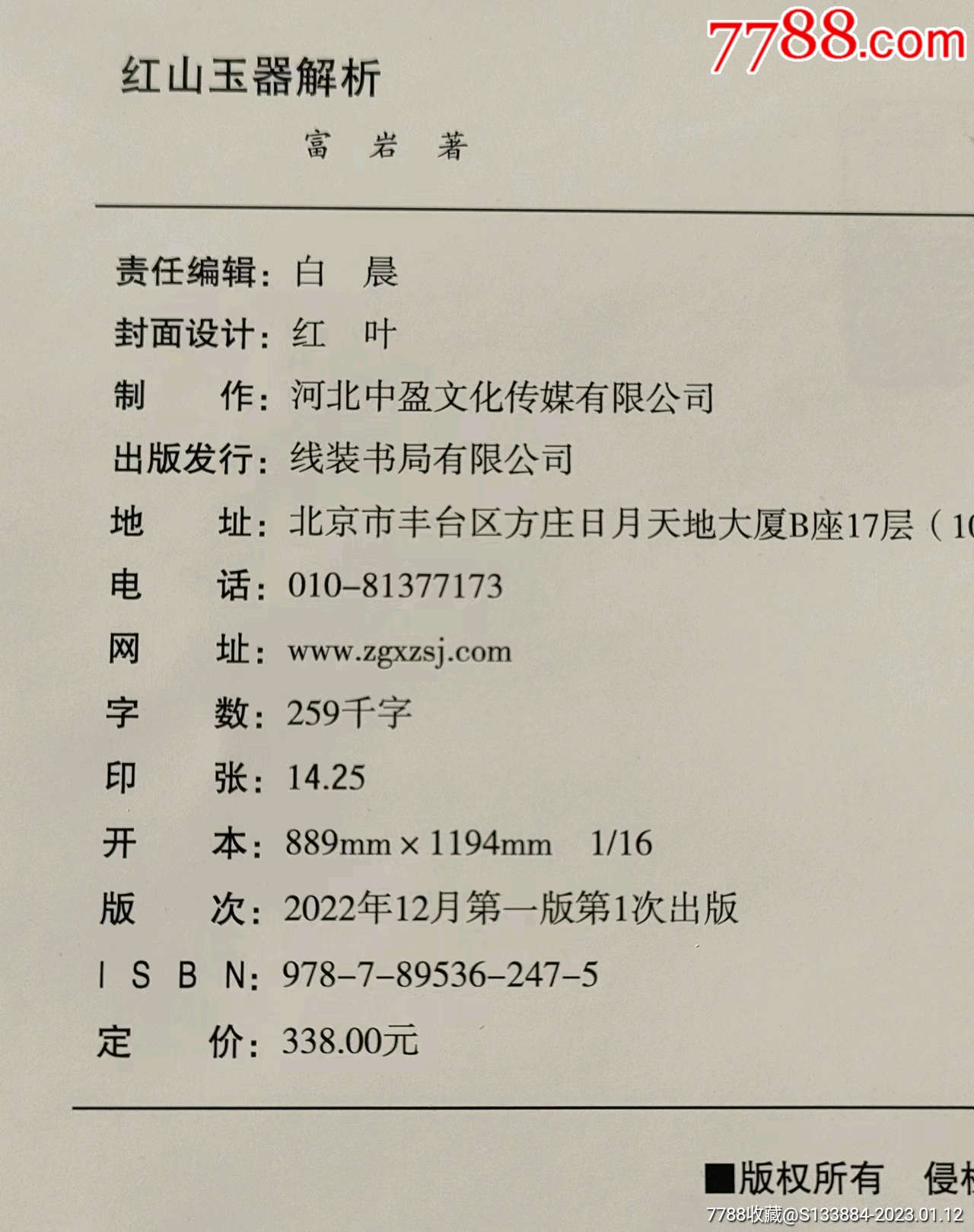 紅山玉器解析_價格158元【居家好男人的書攤】_第2張_7788收藏__收藏熱線