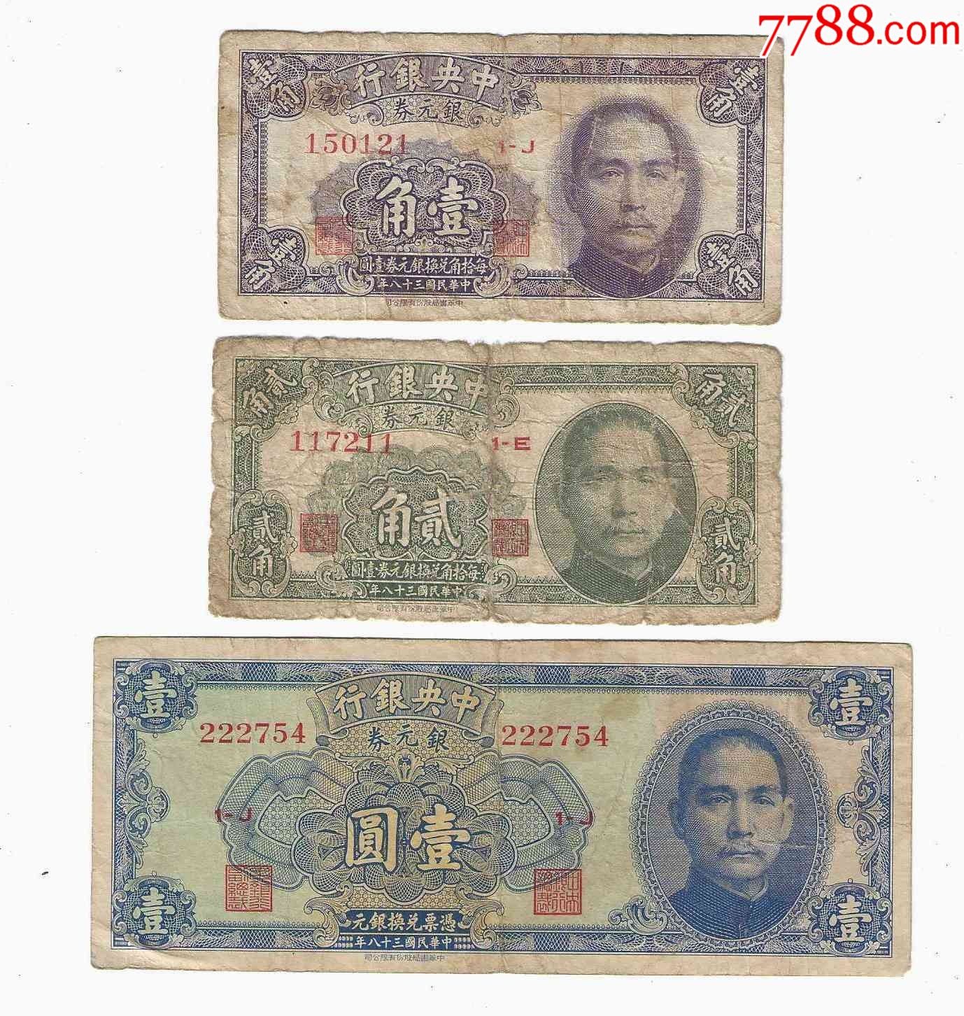 中*银行银元券1角2角1元民国38年1949年中华书局无地名版全套3枚-价格:160元-se91488548-民国钱币-零售-7788收藏__收藏热线