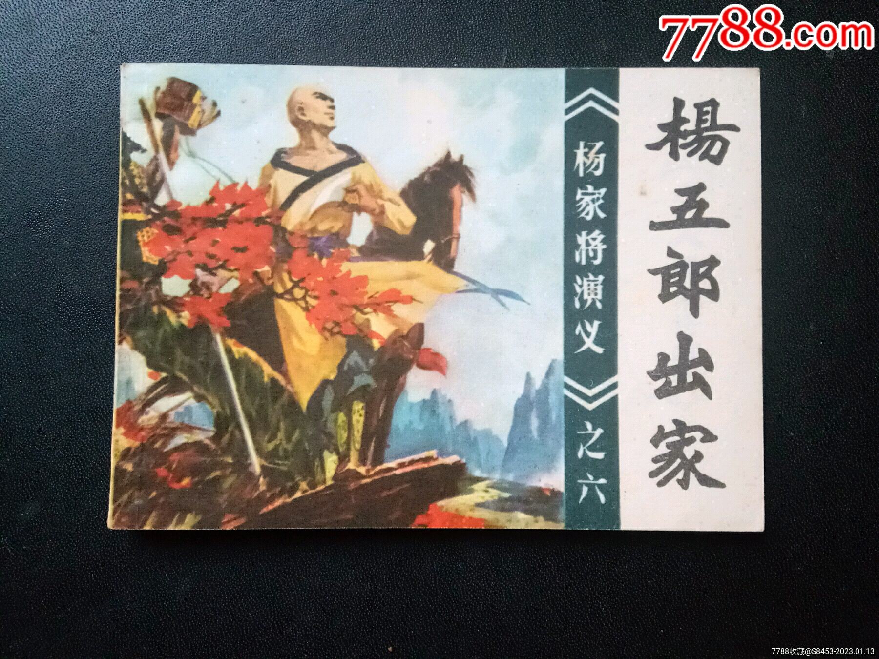 福建杨家将故事《杨五郎出家》-价格:400元-se91489504-连环画/小人书-零售-7788收藏__收藏热线