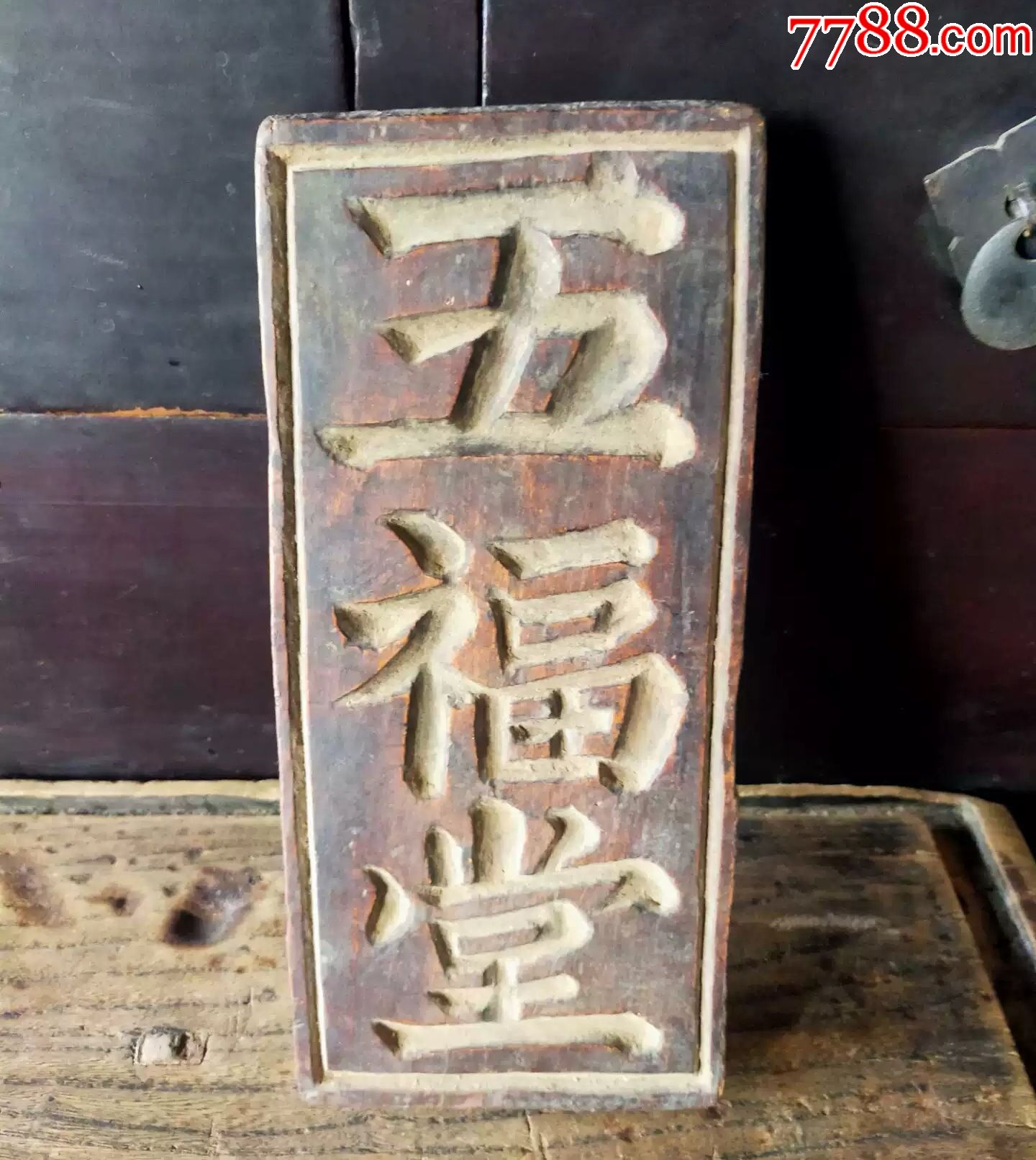 五福堂福字木牌匾_木牌匾/对联_收藏行情_回收价格_7788小本票