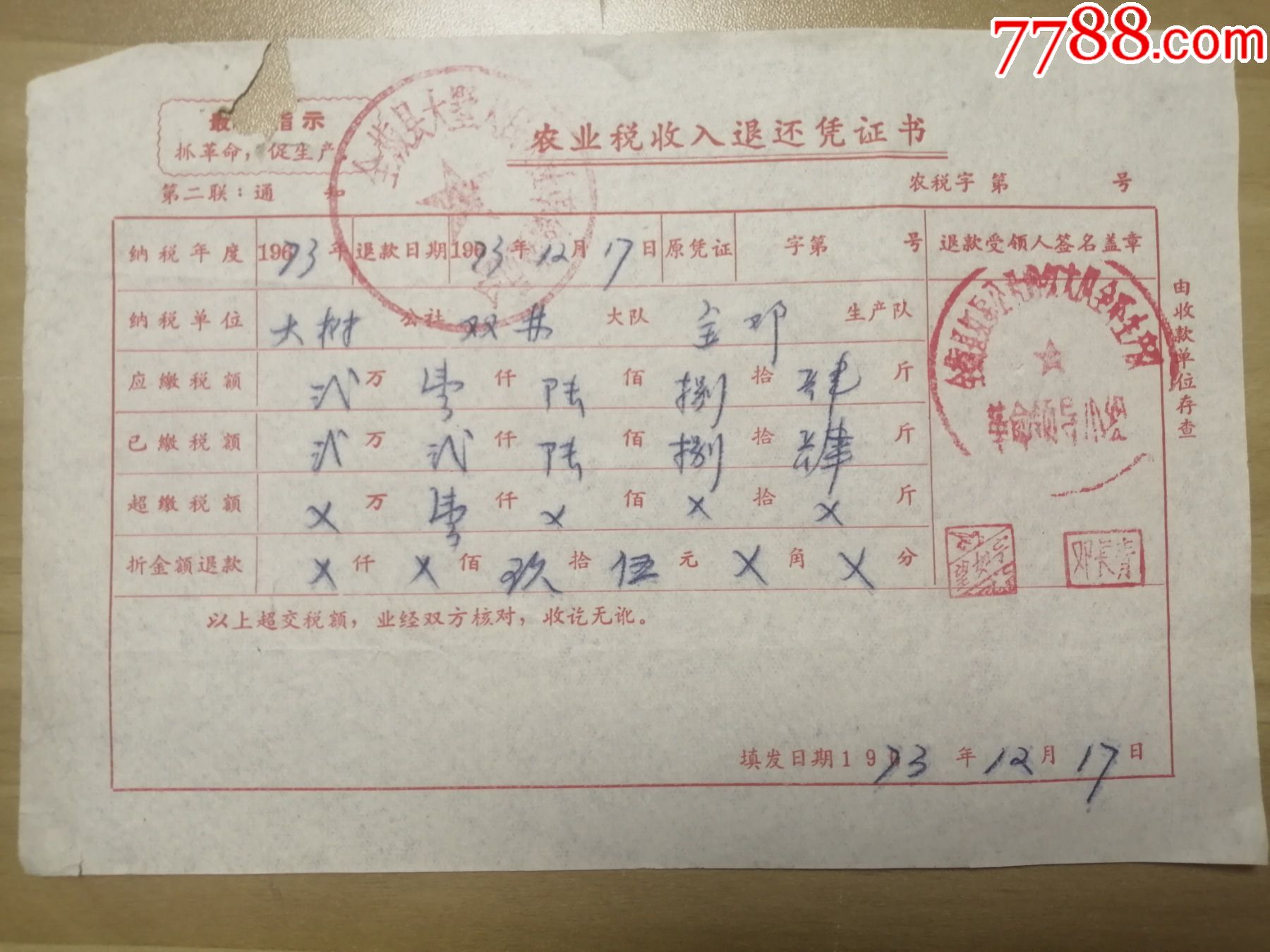 老票据：1973年农业税收入退还凭证书（金邓生产队）最高指示抓革命促生产