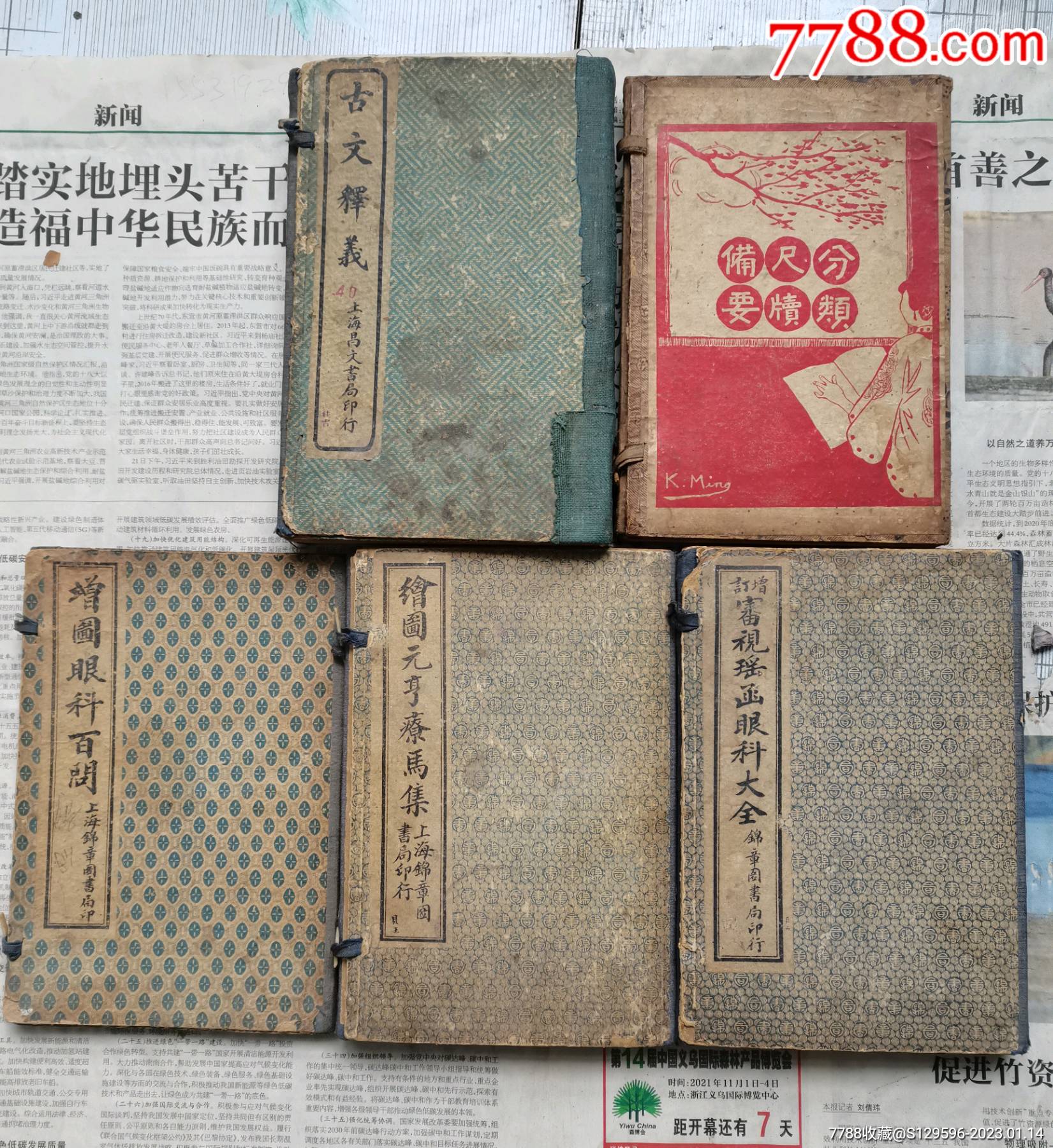 春节献礼【*套美品的线装古书】眼科百问,元亨疗马集,审视瑶函眼科大全,古文释义,-价格:5000元-se91512420-古籍/善本-零售 ...