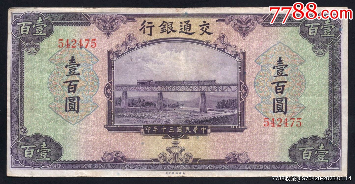 交通银行民国三十年美钞版一百元无字轨_货币民国币_西旗收藏【7788收藏__收藏热线】