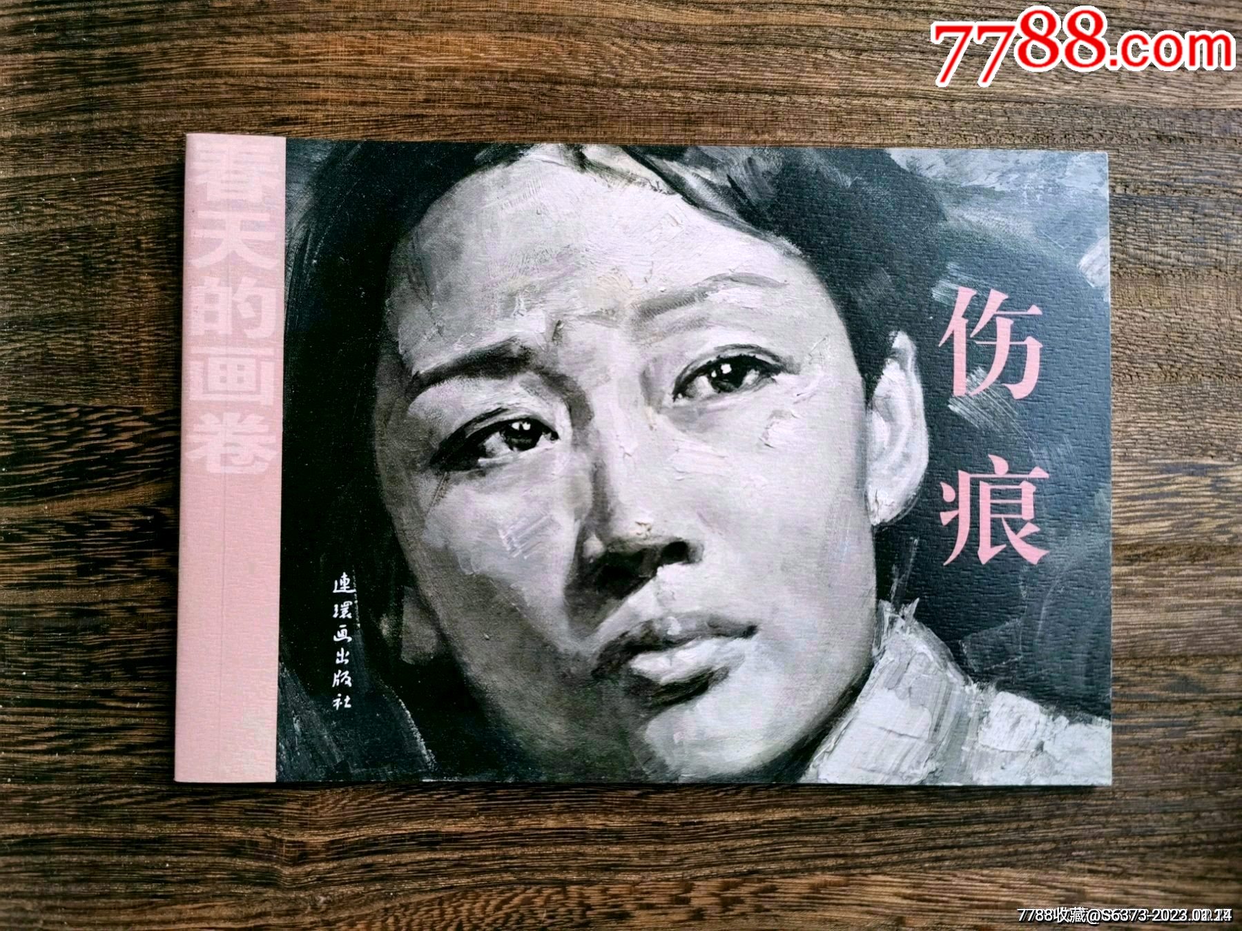（3折特惠）伤痕（32开，获奖，一版一印）_连环画_笑涵收藏屋【7788收藏】