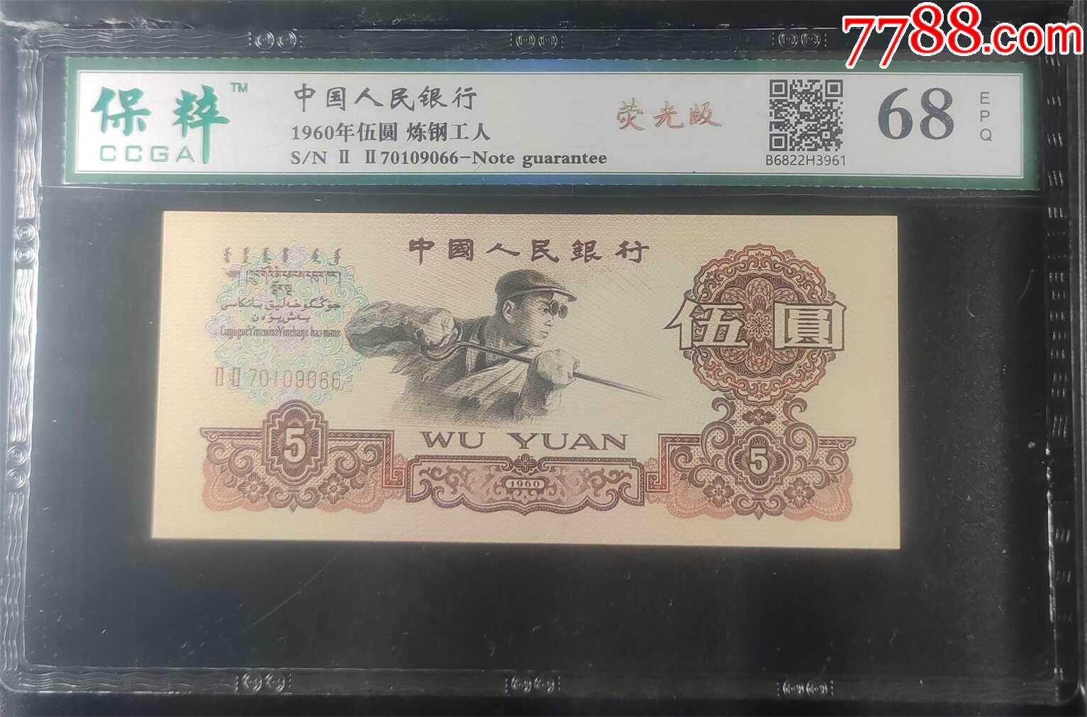 三套币炼钢伍元(荧光版)_货币人民币_博雅爱藏【7788收藏__收藏热线】