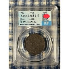 光绪元宝福建官局十文大闽关-铜元/机制铜币-7788旧书网