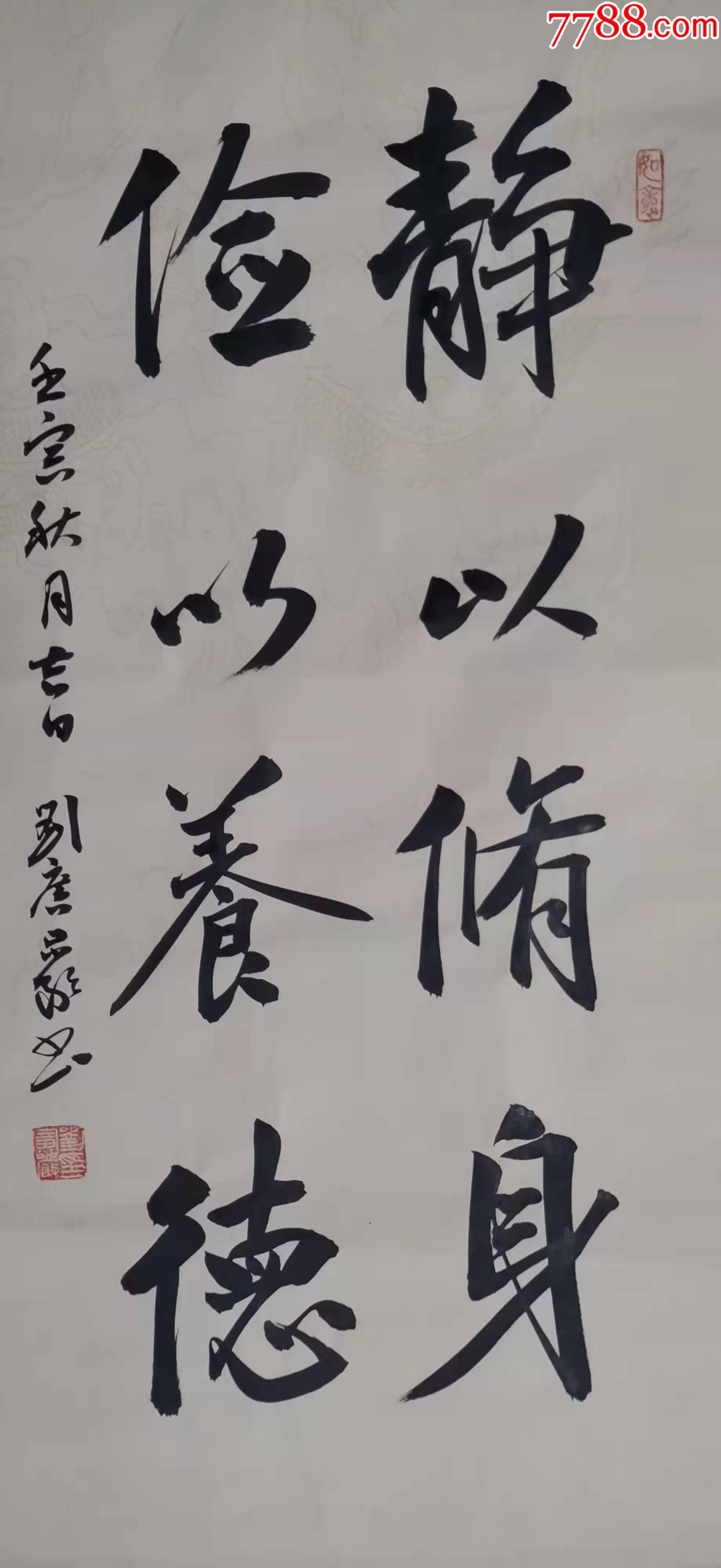 刘广岩,中书协,名家书法,行书,竖幅,《静以修身,俭以养德》33*67-价格:128元-se91533820-书法原作-零售-7788收藏__收藏热线