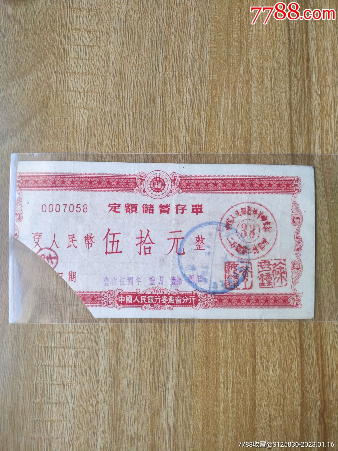 精美喜庆人行安徽蚌埠储蓄存单_价格28元_第1张_7788商城__七七八八商品交易平台(7788.com)