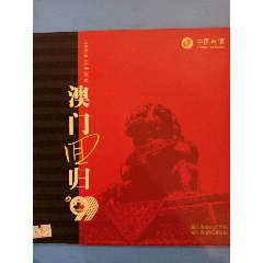 澳門回歸專題網(wǎng)卡冊(cè)