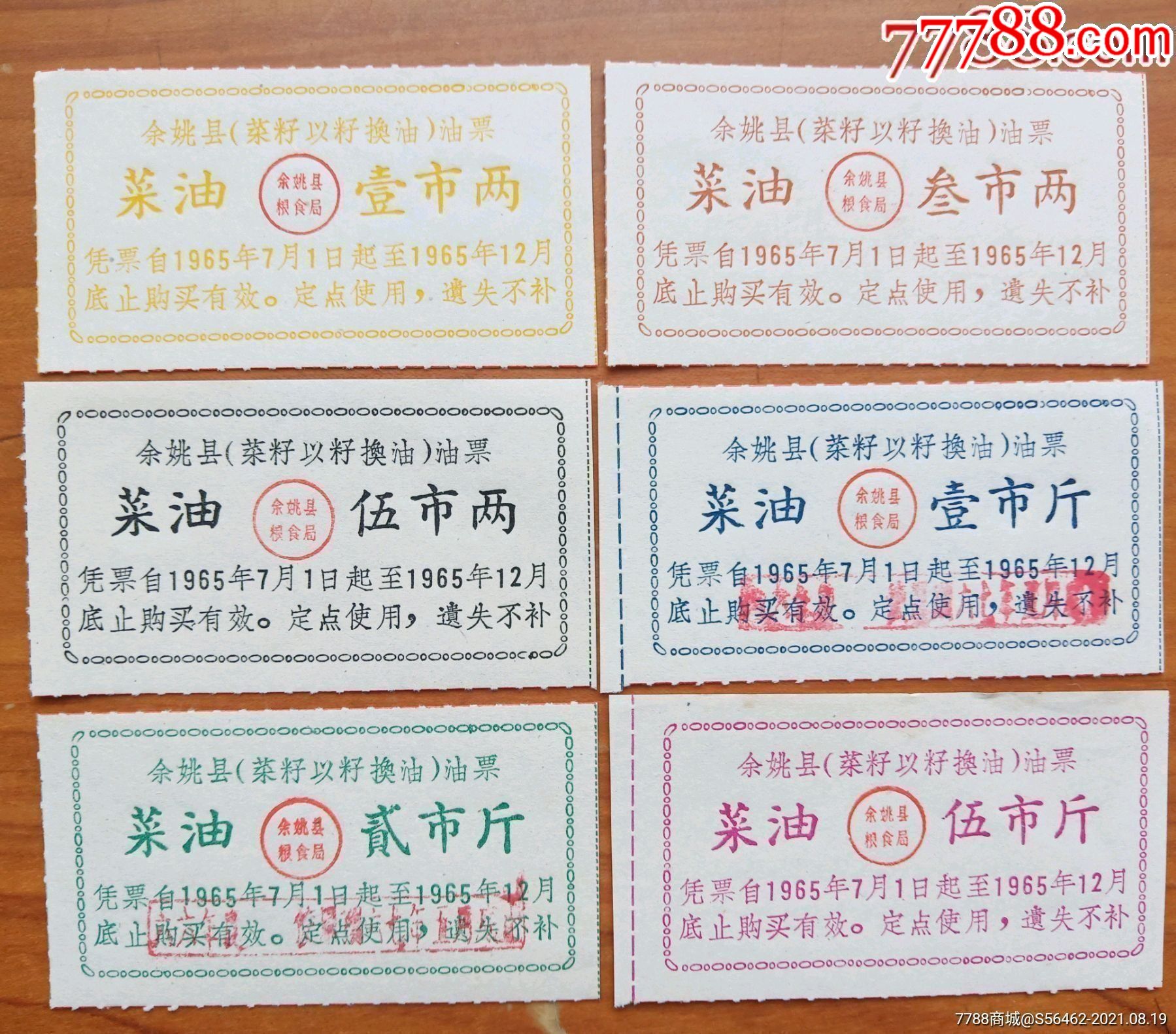 余姚县以籽换油油票一套6种全
