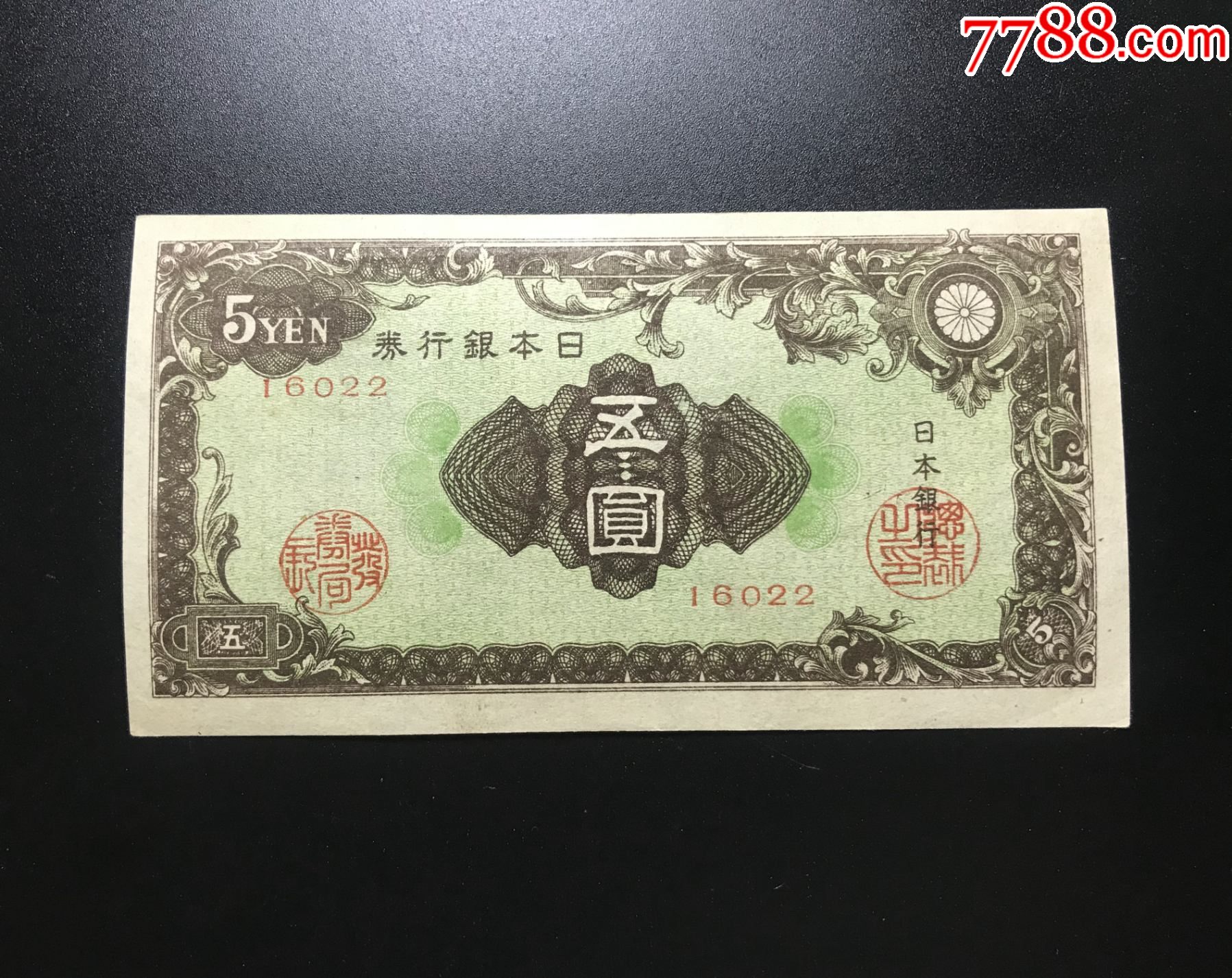 基本未流通:昭和十三年日本银行券五圆-价格:150元-se91543153-外国钱币-零售-7788收藏__收藏热线