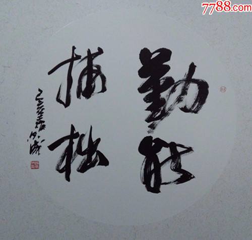 勤能补拙[园卡纸][钱尔成老师书法]_书法原作_第1张_7788工艺画