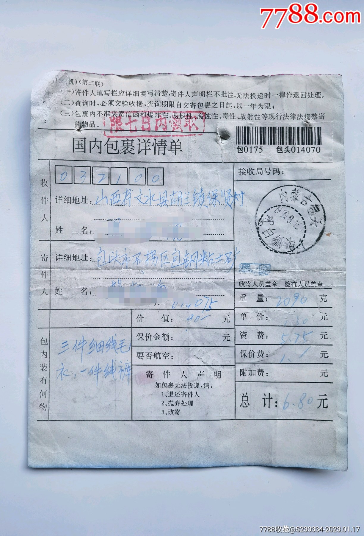 内蒙古包头白狐沟包裹单。