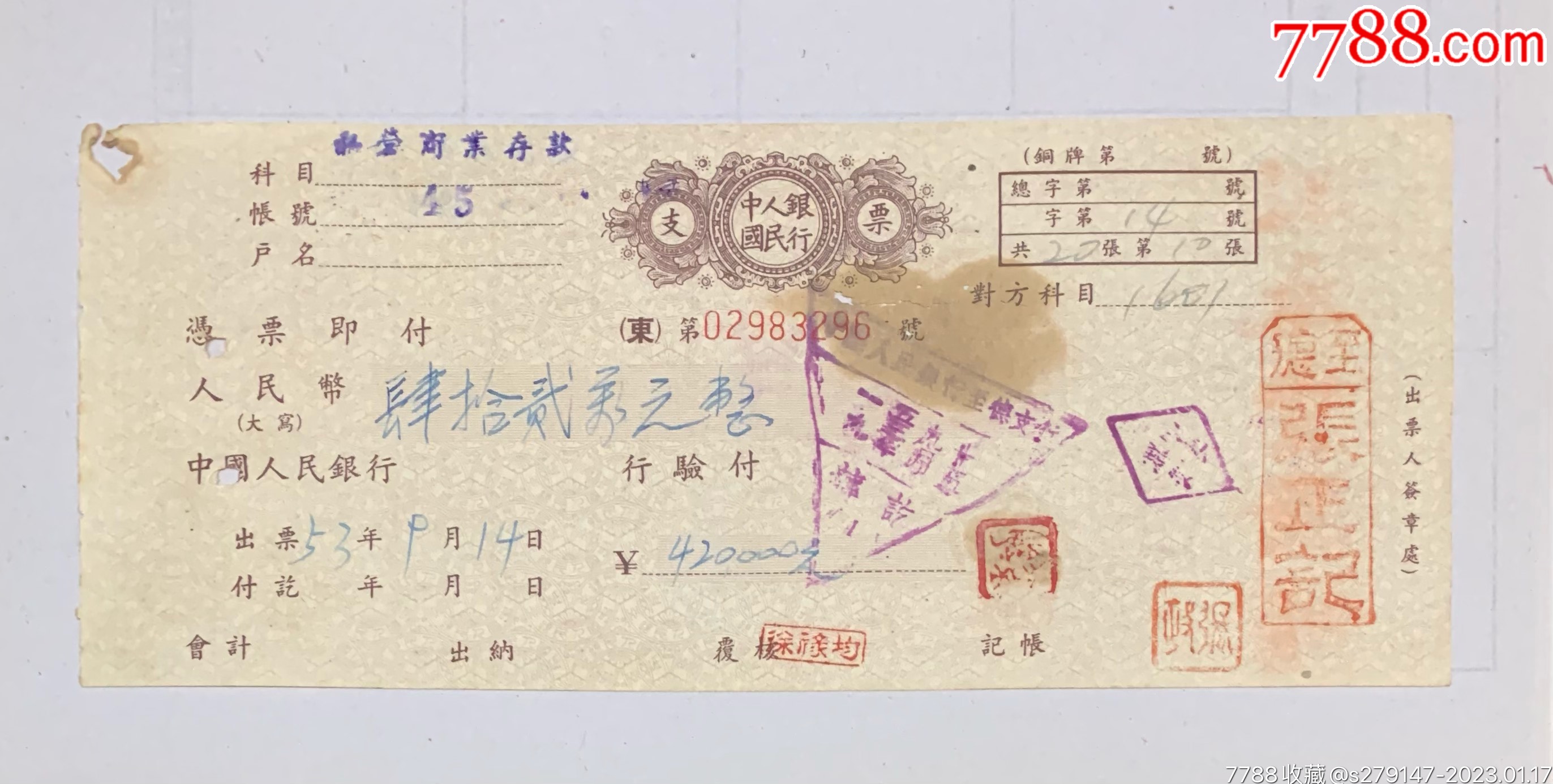 建国初期中国人民银行支票肆拾贰万元整，有至德老字号张正记。_支票_江西收藏品百货店【7788收藏】