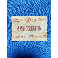 1951年中国人民银行银川胶车运输公司储蓄代办所活期有奖储蓄存折