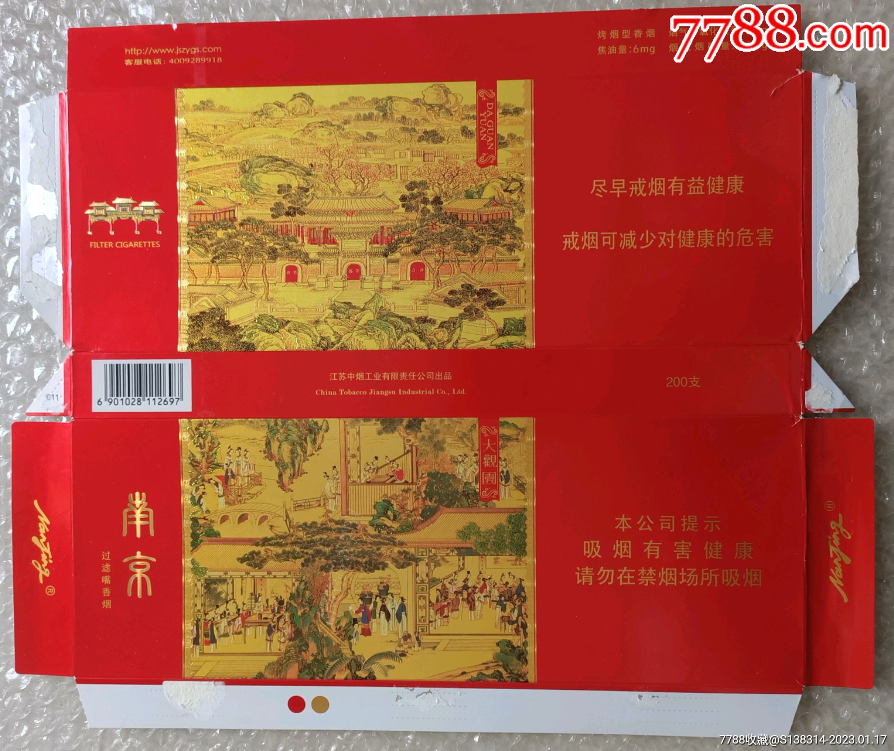 江苏南京大观园(16版尽早条盒)_烟标/烟盒_第1张_7788集邮网