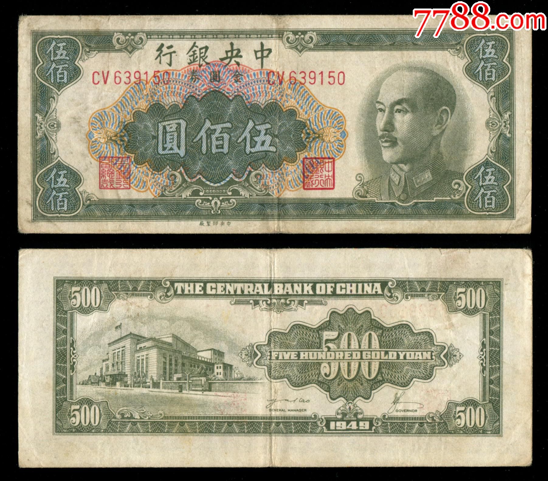 民国37年中央银行中央版金圆券500元_民国四大行纸币_聚泉堂【7788旧书网】