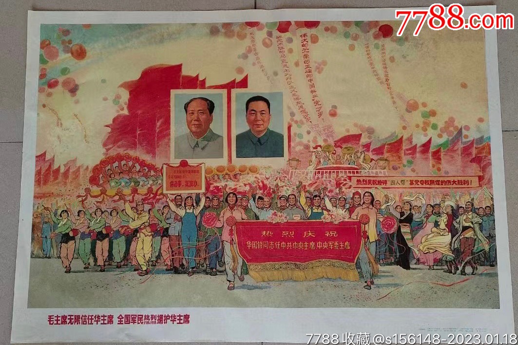 毛主席无限信任华主席_年画/宣传画_图片欣赏_收藏价格_7788烟标收藏