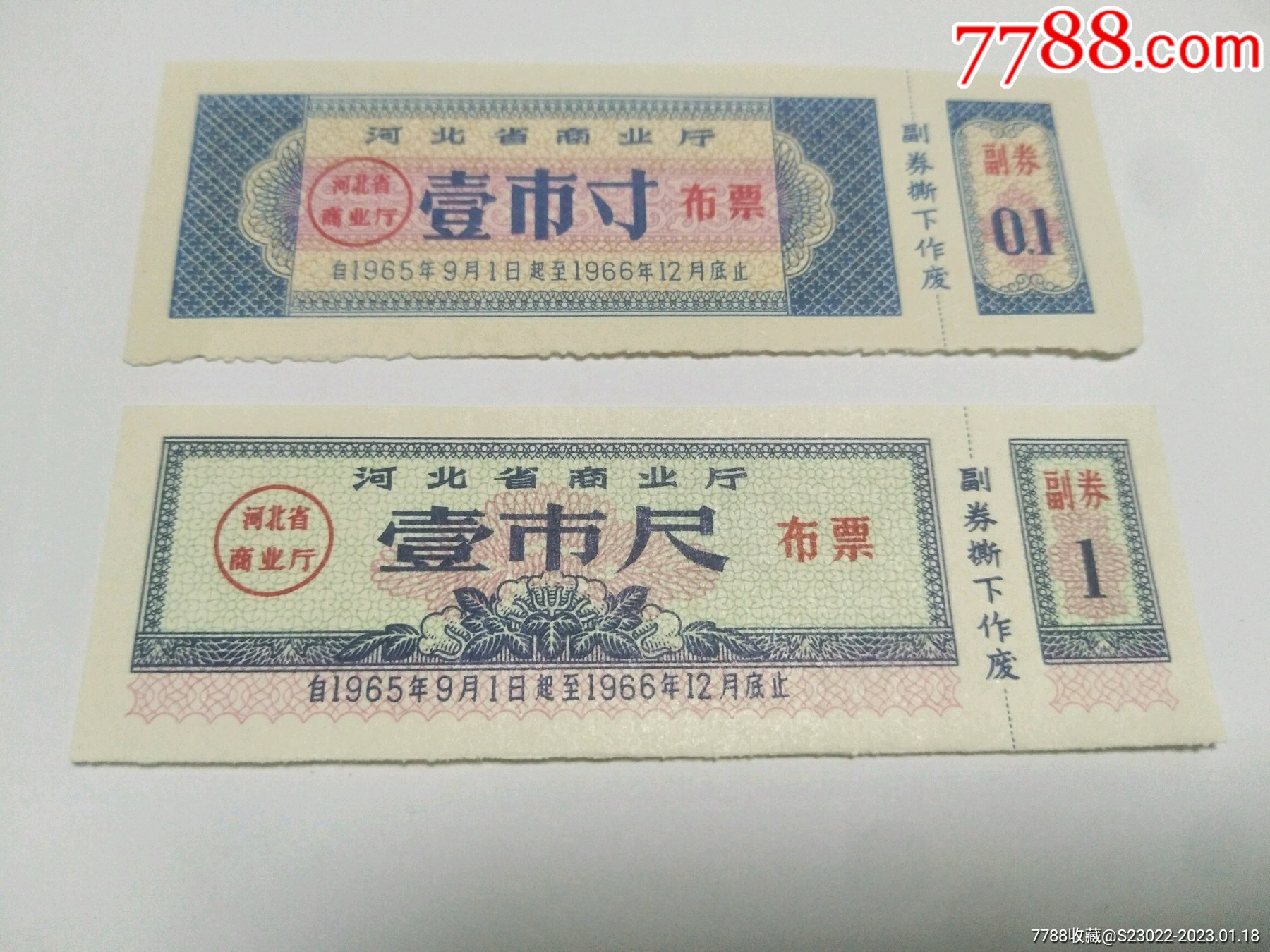 河北省1965年布票1寸,1尺-价格:10元-se91565233-布票-零售-7788收藏__收藏热线