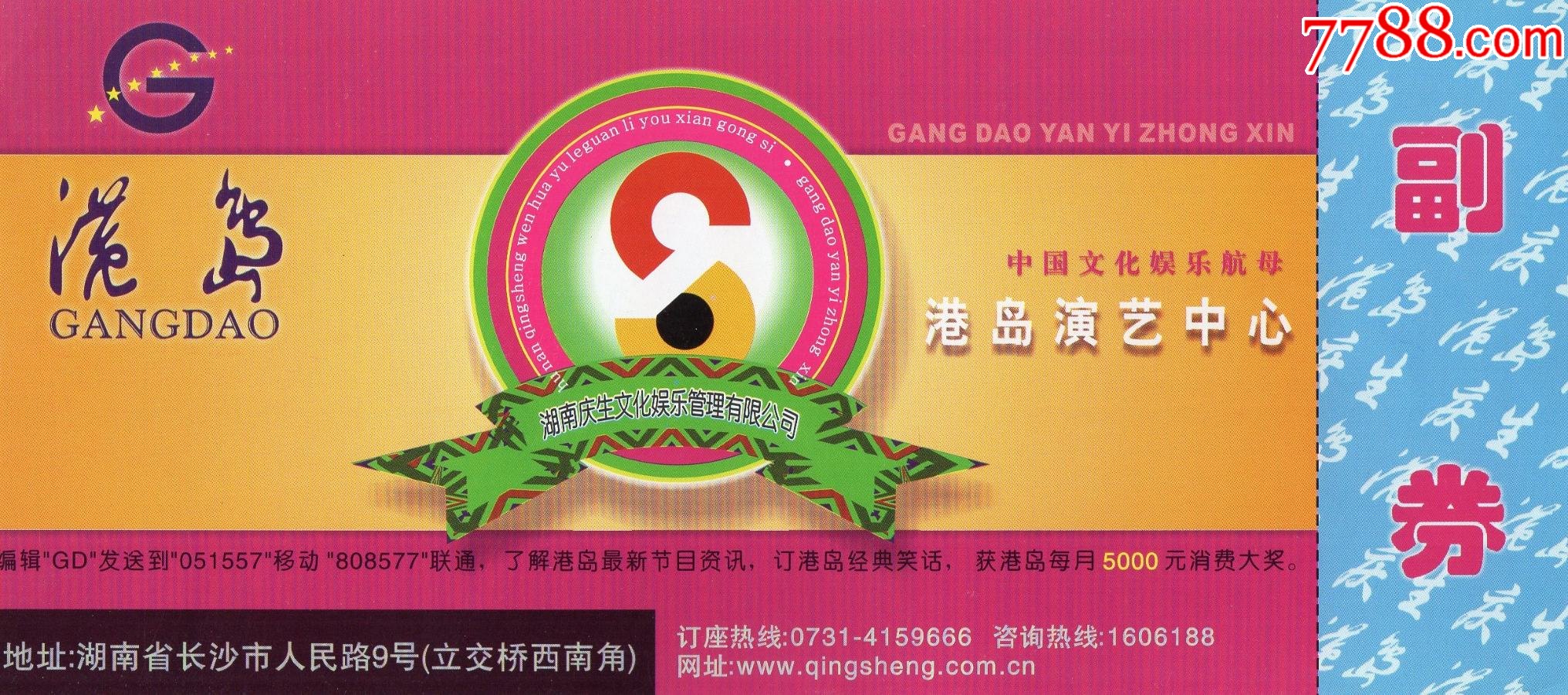 1437·1中国文化娱乐航母·港岛演艺中心·姚凯·门票·门券·早期