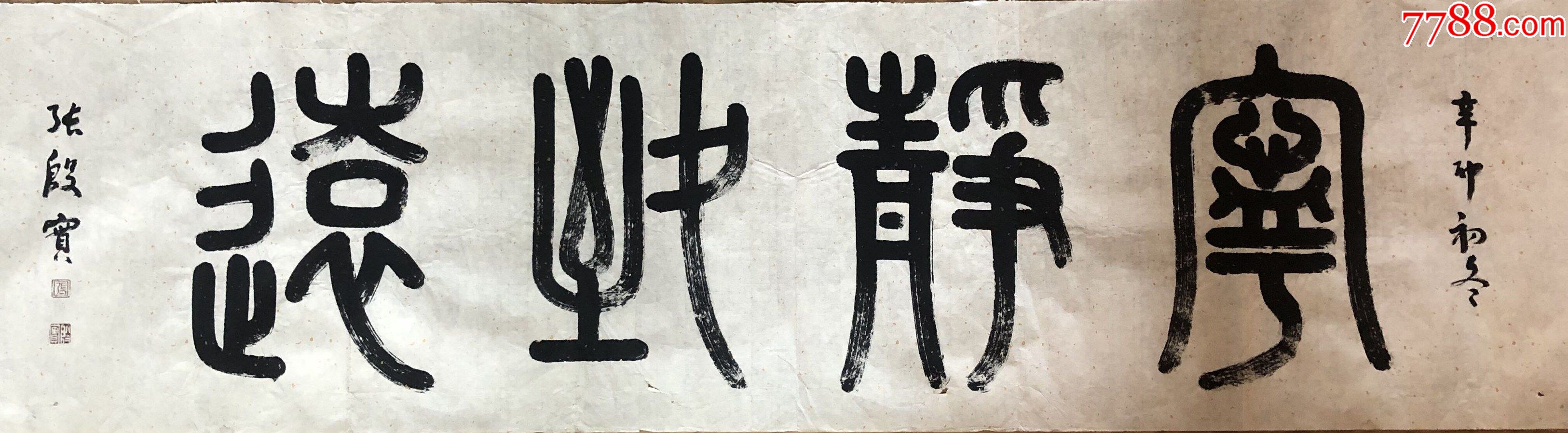 张殷实精品书法横披《宁静致远》画片-价格:200元-se91571752-书法原作-零售-7788收藏__收藏热线