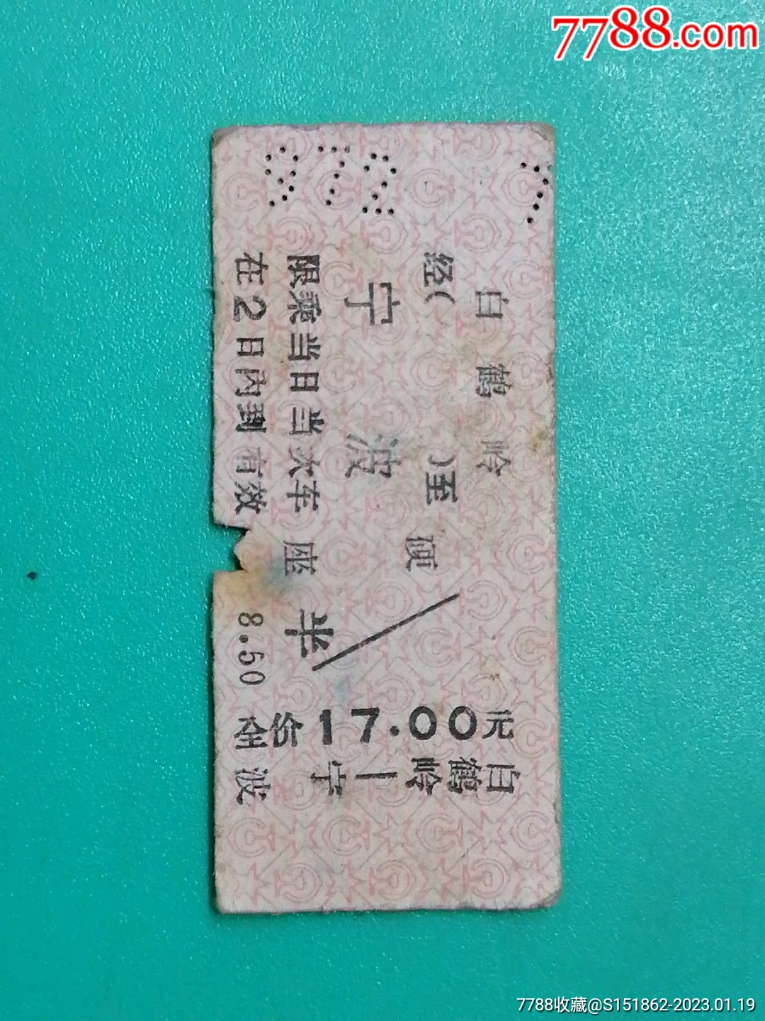 2014年火车票（三张）_火车票_图片欣赏_收藏价格_7788连环画