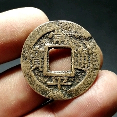 朝鲜常平通宝折二背禁二声音好保真包老27.78x1.12