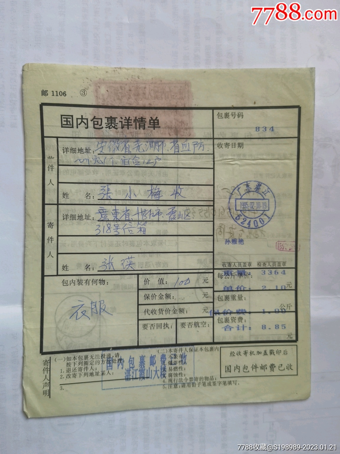 广东湛江霞山大楼包裹单