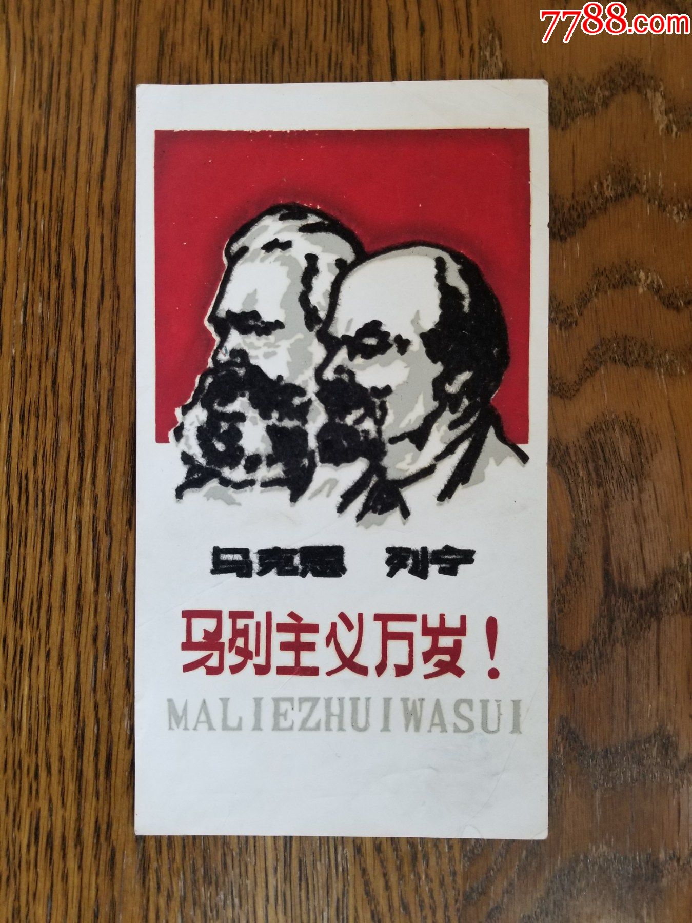 马列主义万岁！-价格:60元-se91587481-植绒画-零售-7788收藏__收藏热线