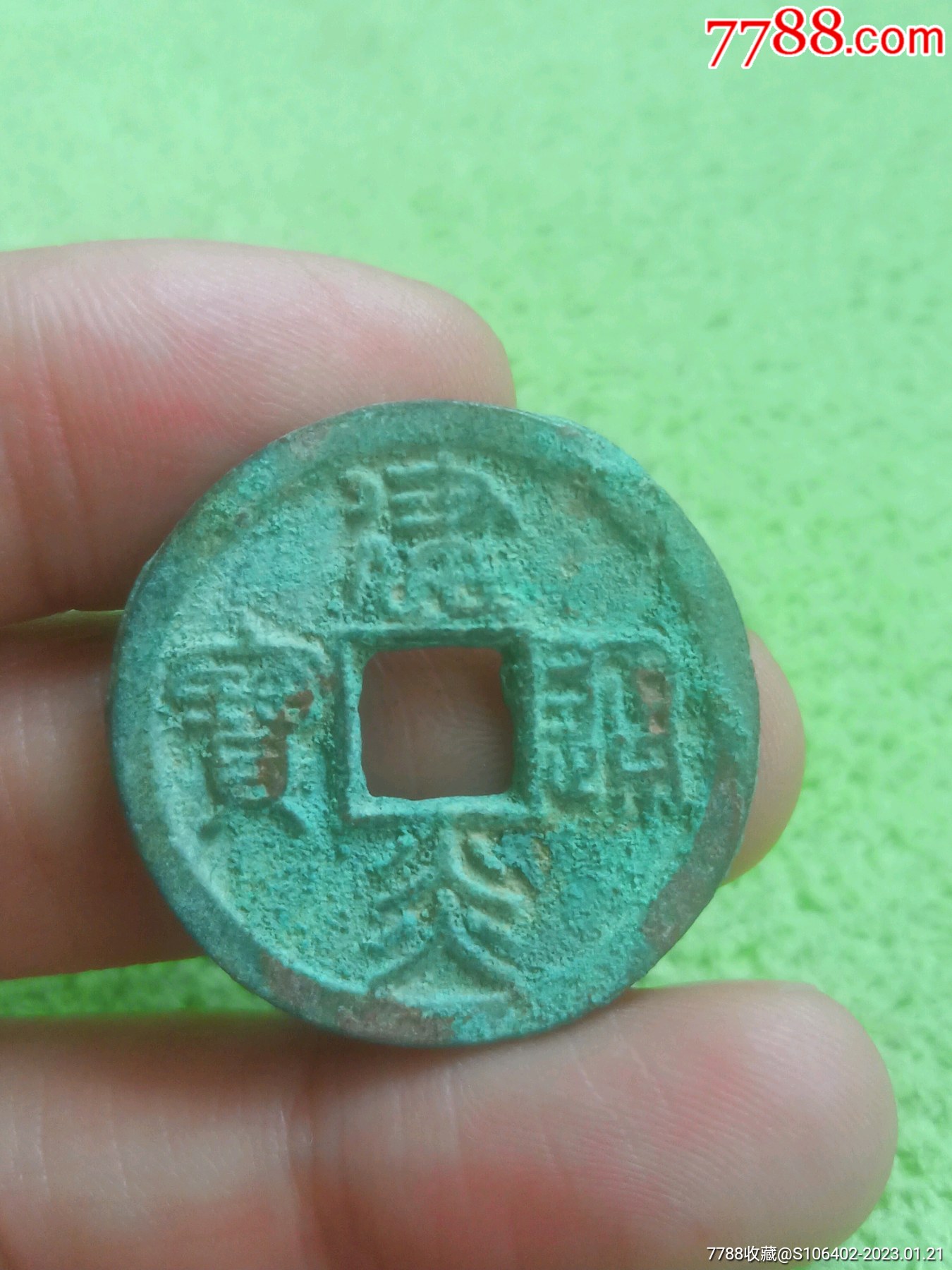 南宋折二建炎通宝大样，极美品_货币古币_海上闻人【7788收藏__收藏热线】